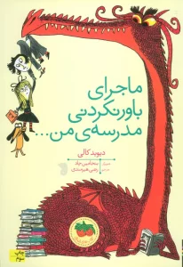 ماجرای باور نکردنی مدرسه ی من... (گلاسه)