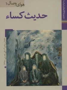 کتابهای ایران ما30،هوای وصال 1 (حدیث کساء)،(گلاسه)
