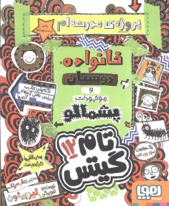 تام گیتس 12 (پروژه مدرسه ام،خانواده،دوستان و موجودات پشمالو)