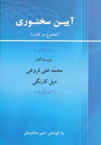 آیین سخنوری (مجموع 2 کتاب)