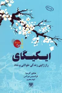 ایکیگای (راز ژاپنی زندگی طولانی و شاد)