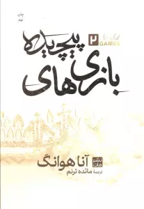 بازی های پیچیده 2