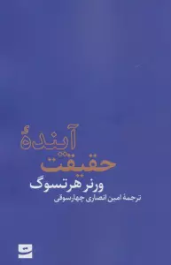 آینده حقیقت