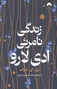 زندگی نامرئی ادی لارو