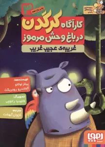 کارآگاه کرگدن در باغ وحش مرموز 3 (غریبه ی عجیب و غریب)