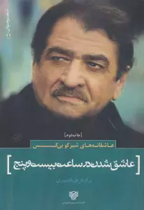 عاشقانه های شیرکو بی کس:عاشق شدن در ساعت بیست و پنج (شعر جهان11)