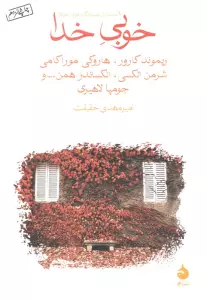 خوبی خدا (9 داستان از نویسندگان امروز آمریکا)