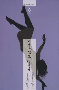 دختری در تبعید