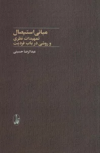 مبانی استیصال (تمهیدات نظری و روشی در باب فردیت)