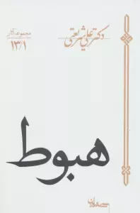 هبوط (مجموعه آثار13/1)
