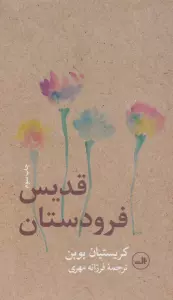 قدیس فرودستان