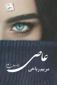 عاصی (مرجان 2)