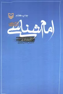 امام شناسی (تلخیص موضوعی)