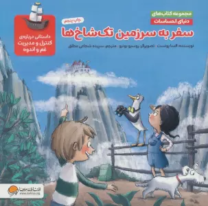 دنیای احساسات (سفر به سرزمین تک شاخ ها)