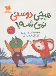 هیچی دوستی نمی شه! (گلاسه)