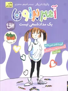 آمبر براون 1 (یک مداد شمعی نیست)