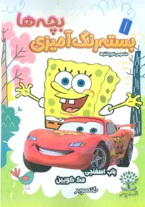 بسته رنگ آمیزی بچه ها 5 (باب اسفنجی مک کوئین)