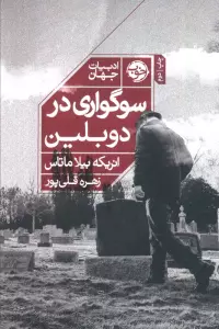 سوگواری در دوبلین (ادبیات جهان)