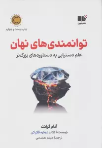 توانمندی های نهان (علم دستیابی به دستاوردهای بزرگ)