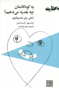 به کودکانمان چه هدیه می دهیم؟ (کمکی برای تصمیم گیری)
