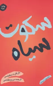 سکوت سیاه (محصول را درو کن)