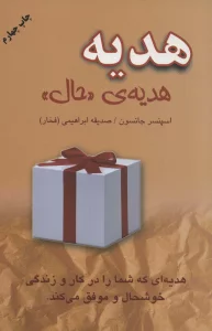 هدیه،هدیه ی «حال»