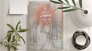 مجوس جان فاولز/ عضو صد کتاب برتر بیگ رید در قفسه‌ کتابفروشی‌ها