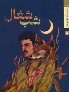 شب شغال