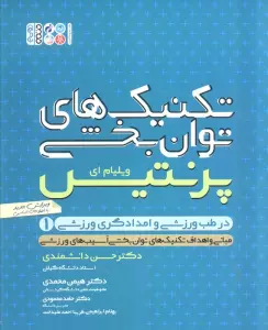 تکنیک های توانبخشی در طب ورزشی و امدادگری ورزشی 1