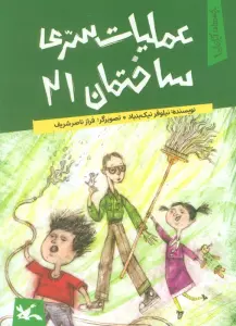 یچه های آپارتمان 1 (عملیات سری ساختمان 21)