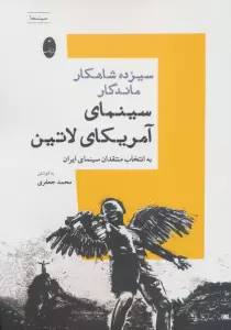سیزده شاهکار ماندگار سینمای آمریکای لاتین (به انتخاب منتقدان سینمای ایران)
