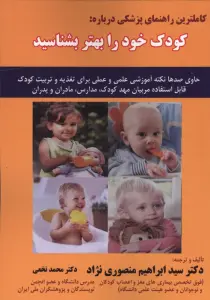 کاملترین راهنمای پزشکی درباره:کودک خود را بهتر بشناسید