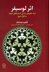 اثر لوسیفر (درک نحوه ی تبدیل انسان های خوب به افراد شرور)