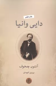 دایی وانیا