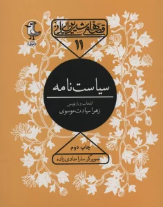 قصه های شیرین ایرانی11 (سیاست نامه)