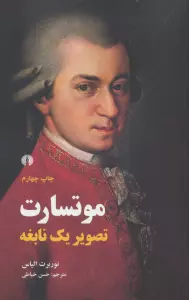 موتسارت (تصویر یک نابغه)
