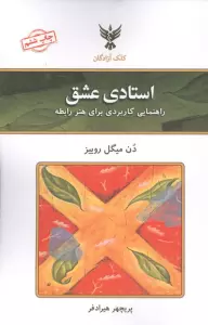 استادی عشق (راهنمایی کاربردی برای هنر رابطه)
