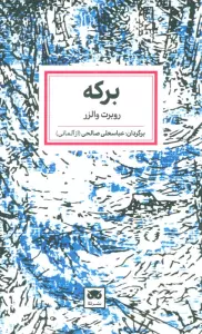 برکه