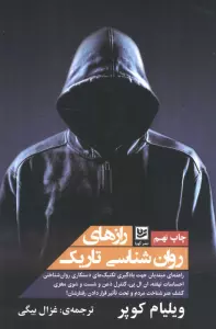 رازهای روان شناسی تاریک