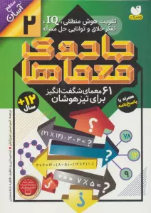 جادوی معماها 2 (61 معمای شگفت انگیز برای تیزهوشان)،(سطح آسان)