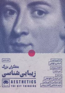 متفکران بزرگ زیبایی شناسی