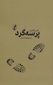 پرسه گرد (مجموعه داستان)