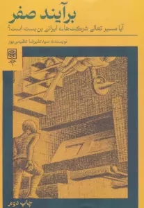 برآیند صفر (آیا مسیر تعالی شرکت های ایرانی بن بست است؟)