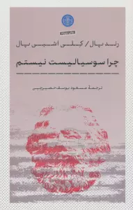 چرا سوسیالیست نیستم