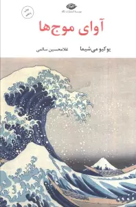 آوای موج ها (ادبیات مدرن جهان،چشم و چراغ142)