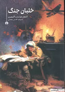 خلبان جنگ (رمان20)