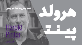 بیوگرافی: هرولد پینتر