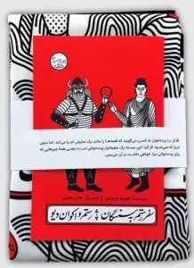 بسته نقالی چنین کنند حکایت-سفر رستم به سمنگان،رستم و اکوان دیو