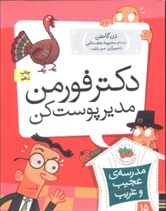 مدرسه ی عجیب و غریب15 (دکتر فورمن،مدیر پوست کن)