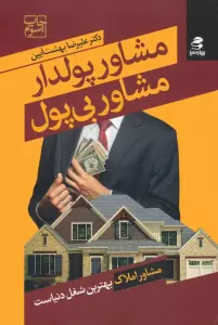 مشاور پولدار مشاور بی پول (مشاور املاک بهترین شغل دنیاست)